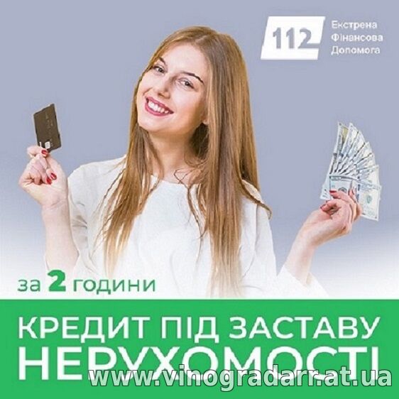 Позика під нерухомість у Києві без довідок про доходи.